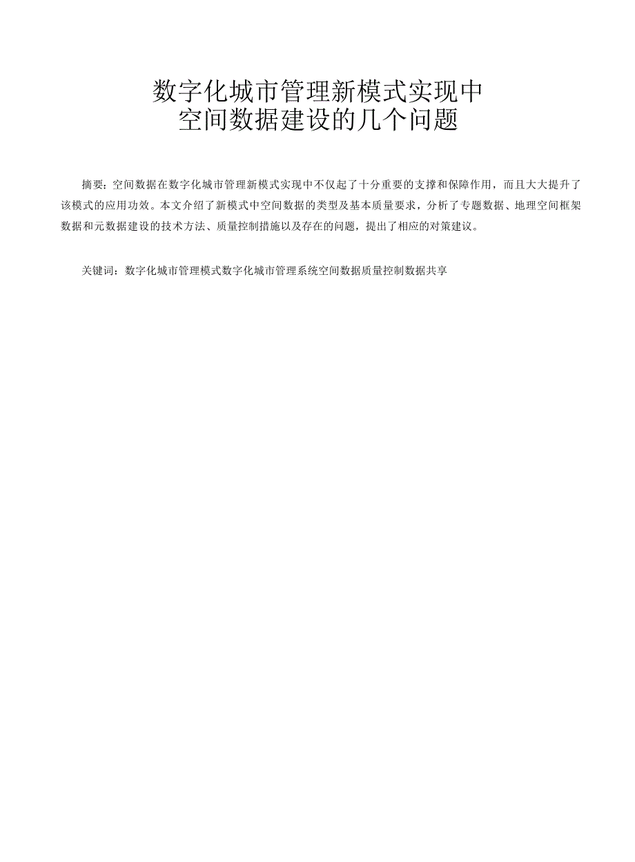 数字化城市管理新模式实现中空间数据建设的几个问题_第1页