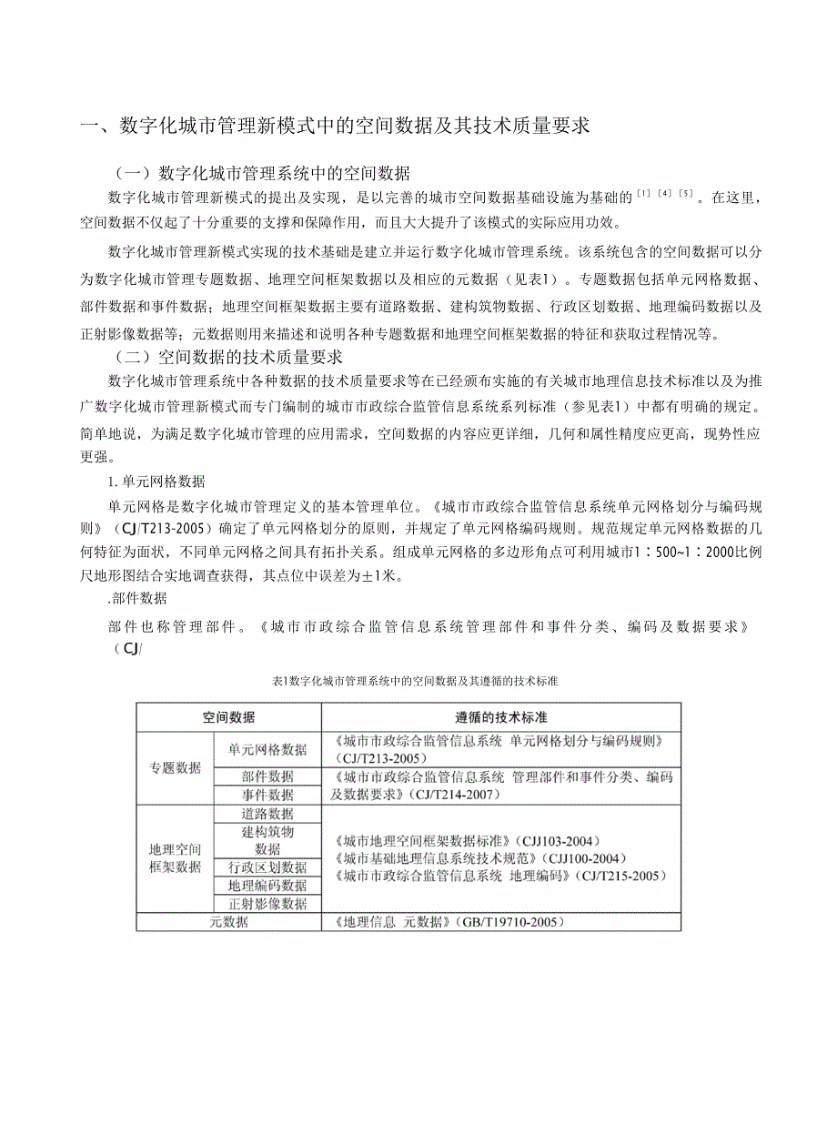 数字化城市管理新模式实现中空间数据建设的几个问题_第3页