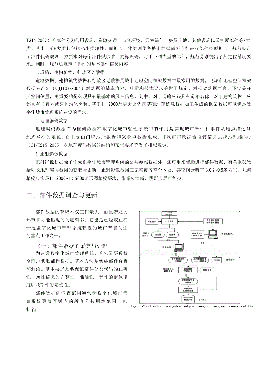 数字化城市管理新模式实现中空间数据建设的几个问题_第4页