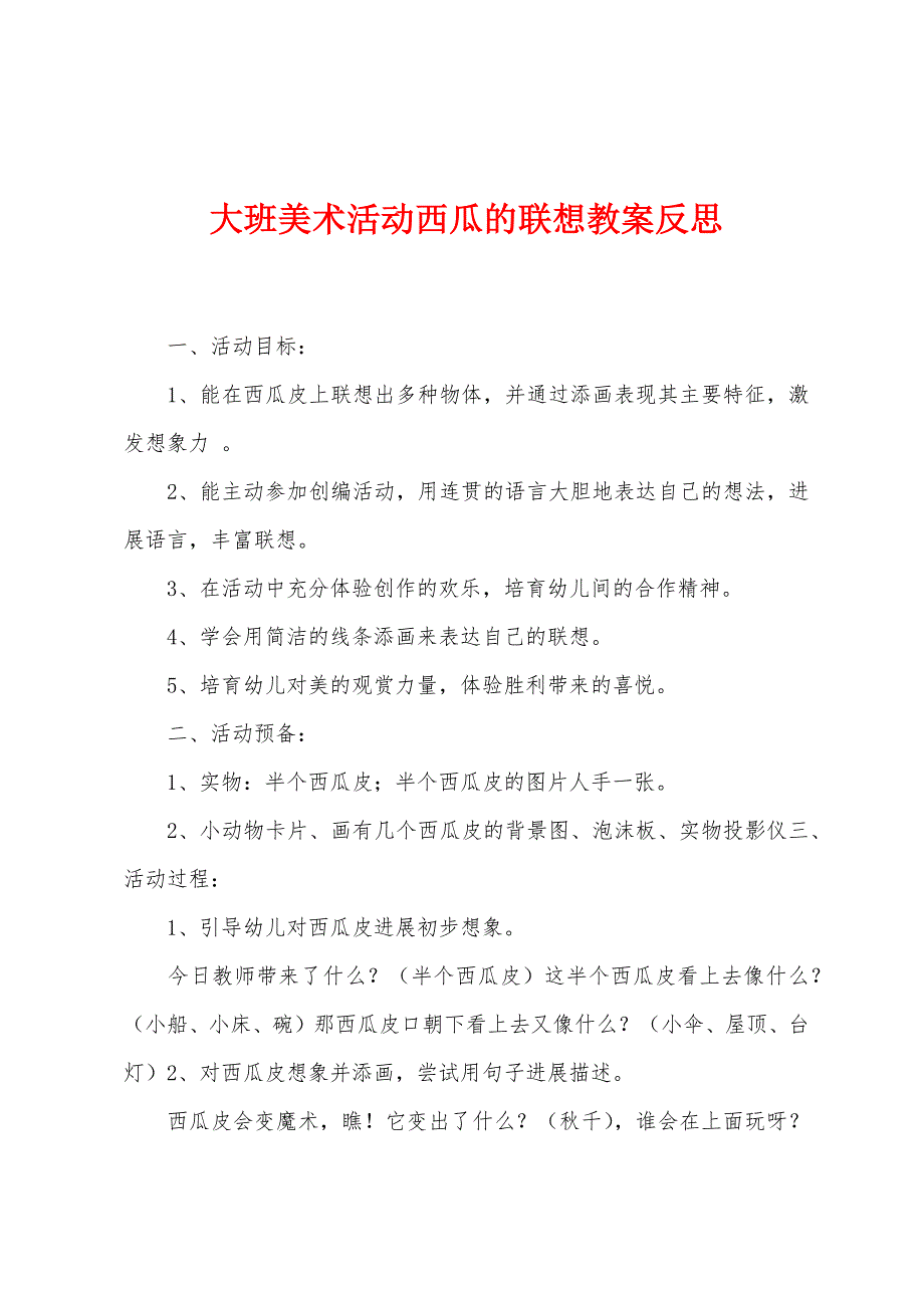 大班美术活动西瓜的联想教案反思.docx_第1页