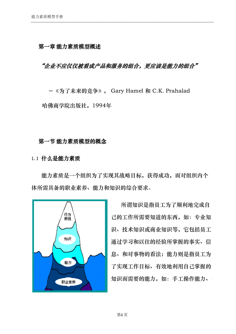 某某公司能力素质模型的运用流程_第4页