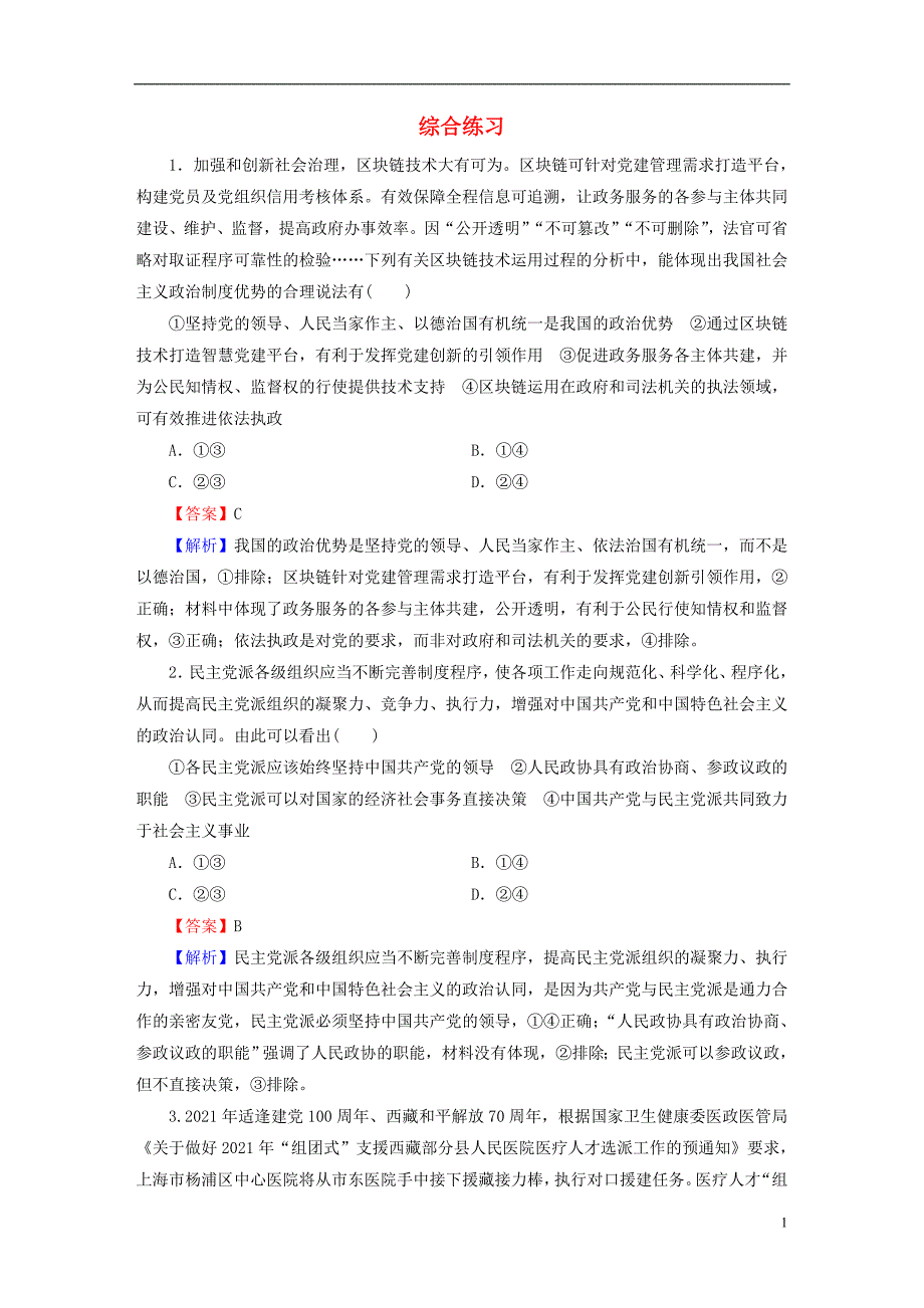 2022年秋新教材高中政治高分进阶综合练习部编版必修3_第1页