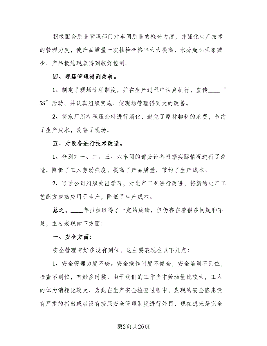 2023生产车间员工年度总结范文（9篇）_第2页