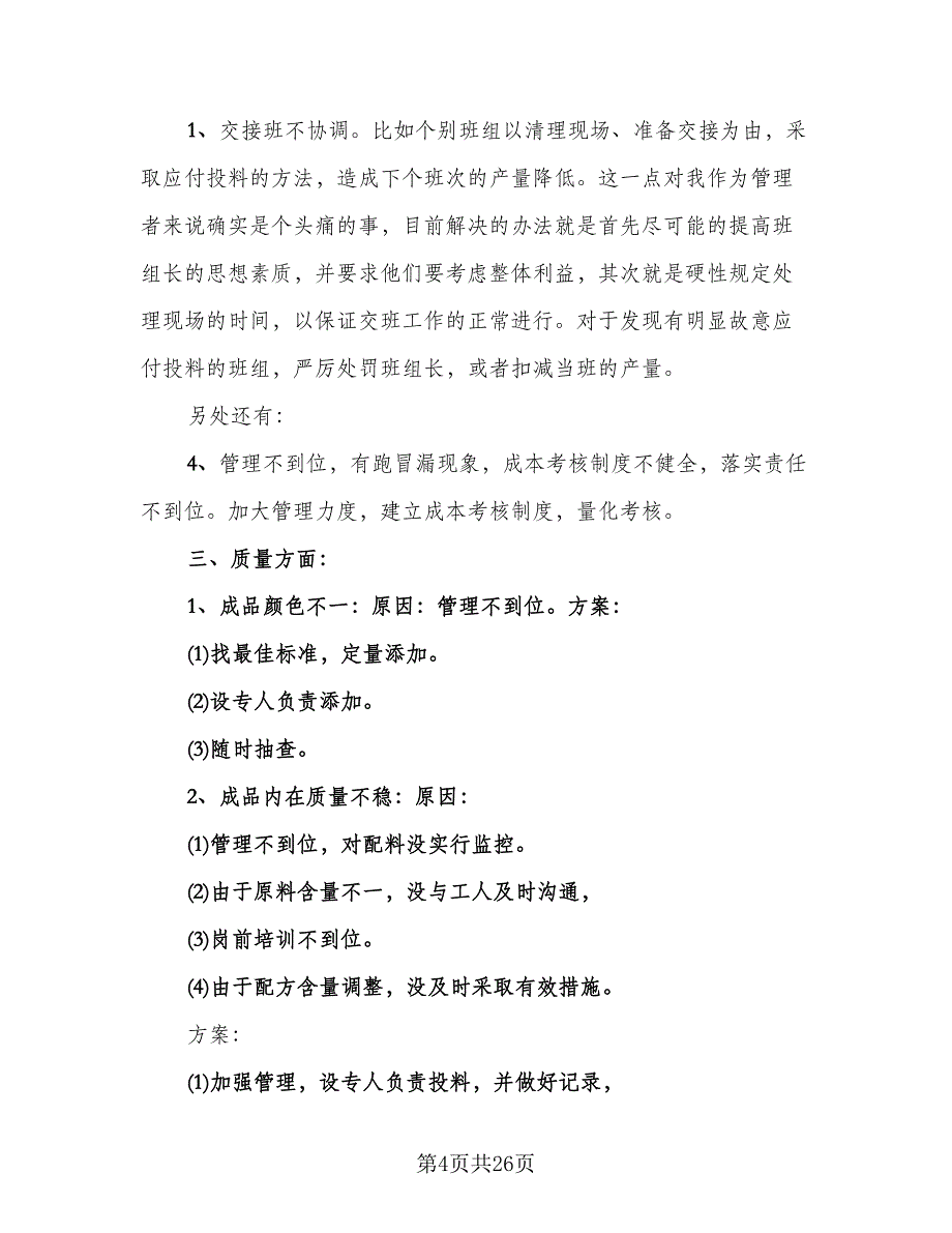 2023生产车间员工年度总结范文（9篇）_第4页