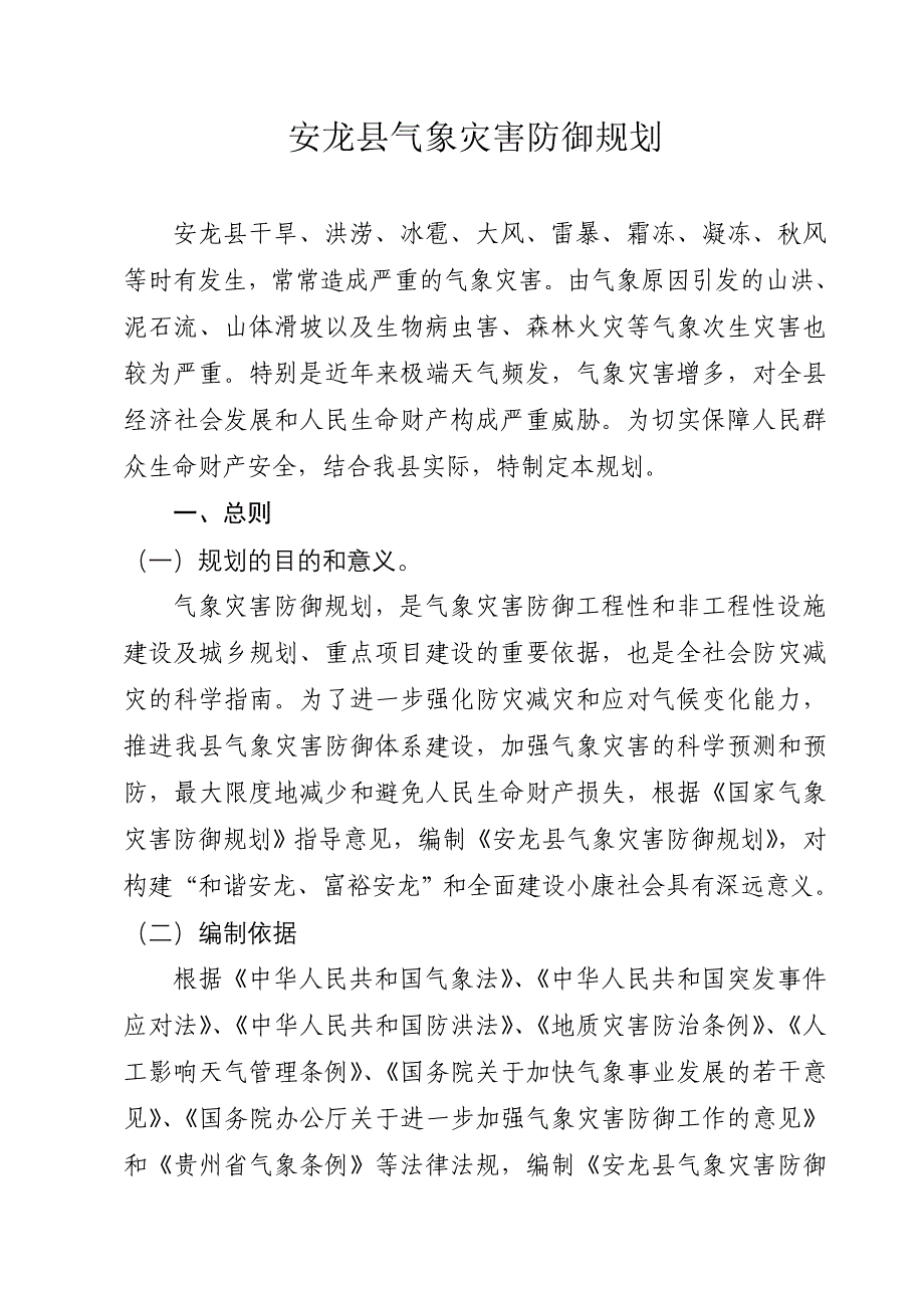 安龙县气象灾害防御规划.doc_第1页