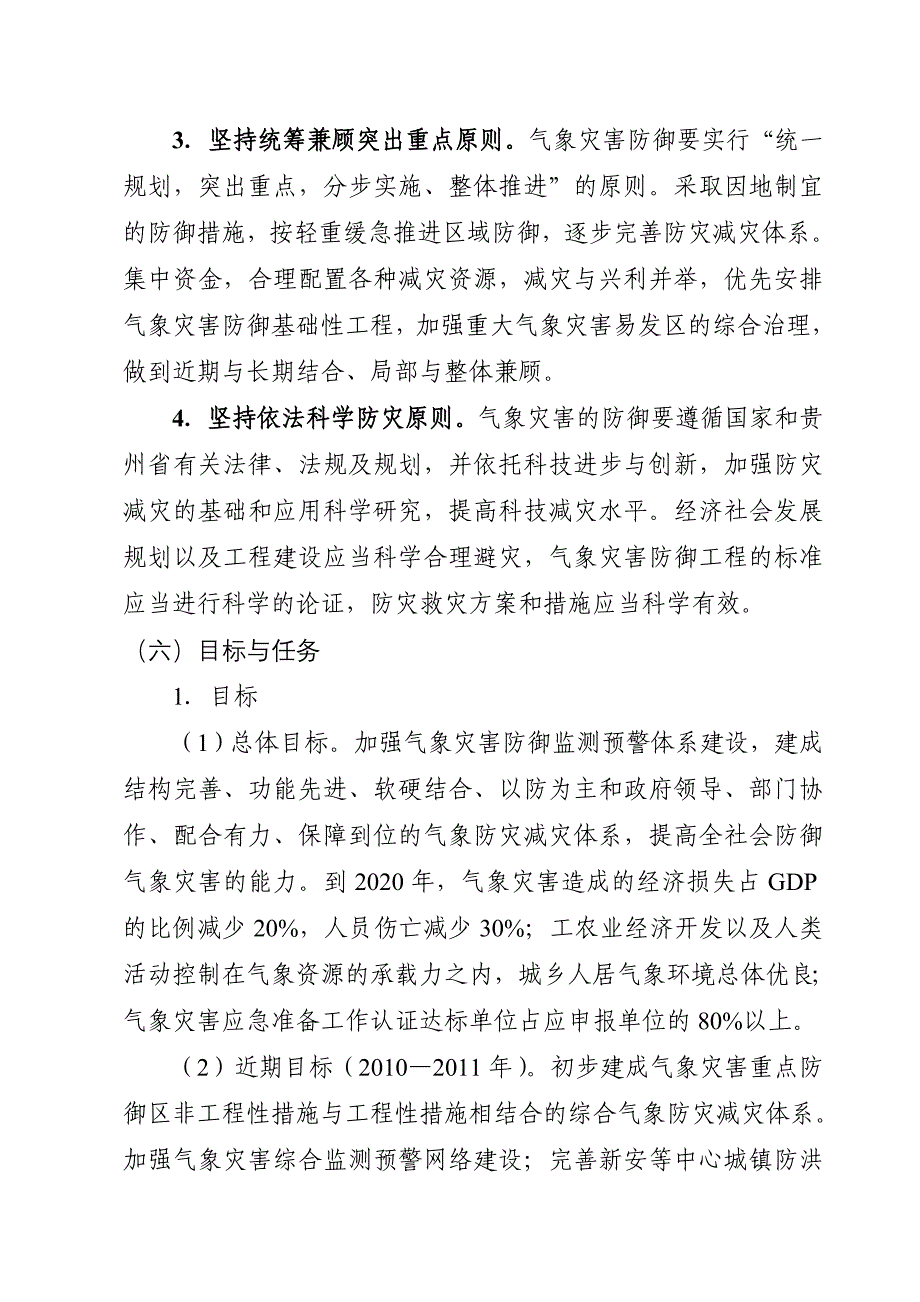 安龙县气象灾害防御规划.doc_第3页