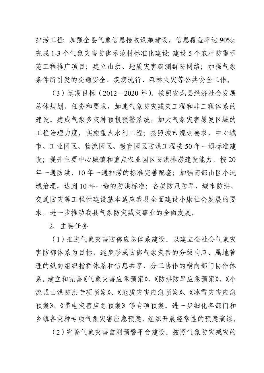 安龙县气象灾害防御规划.doc_第4页