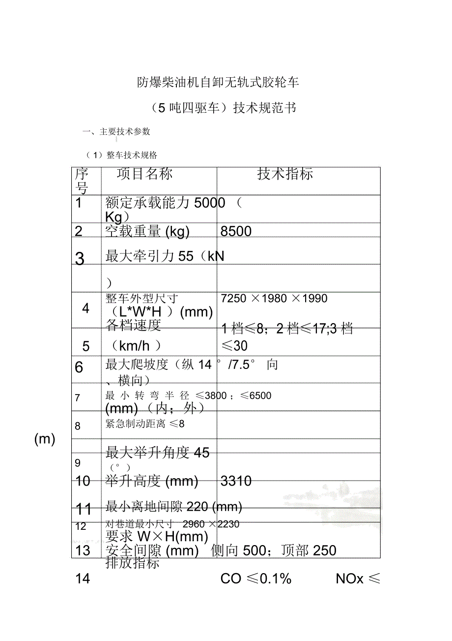 防爆柴油机自卸无轨式胶轮车(5T)_第2页