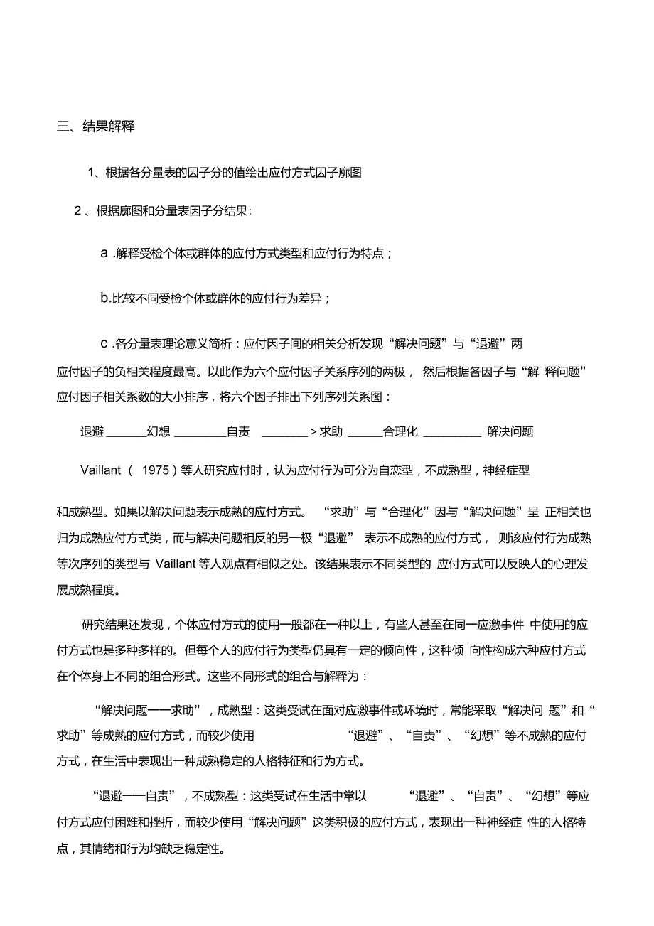 肖计划的应对方式问卷调查有评分标准_第2页