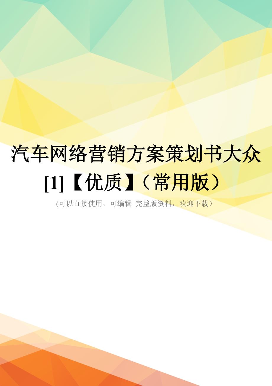 汽车网络营销方案策划书大众[1]【优质】(常用版)_第1页