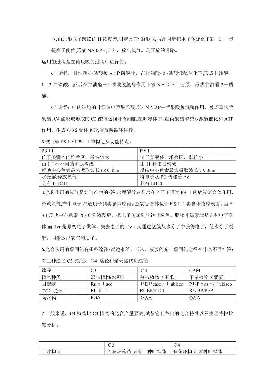 植物生理学第七版潘瑞炽编课后习题答案_第5页