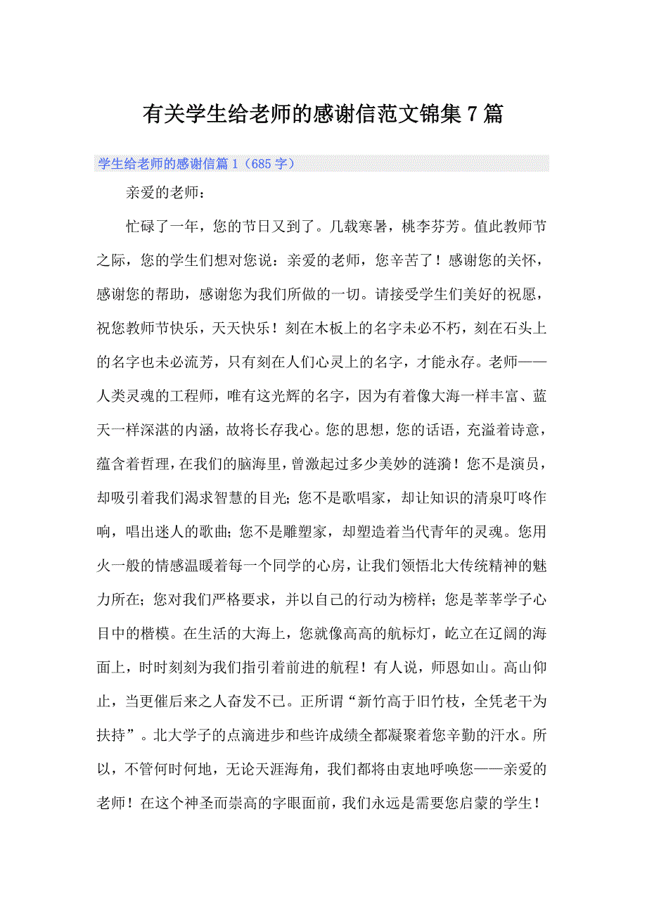 有关学生给老师的感谢信范文锦集7篇_第1页