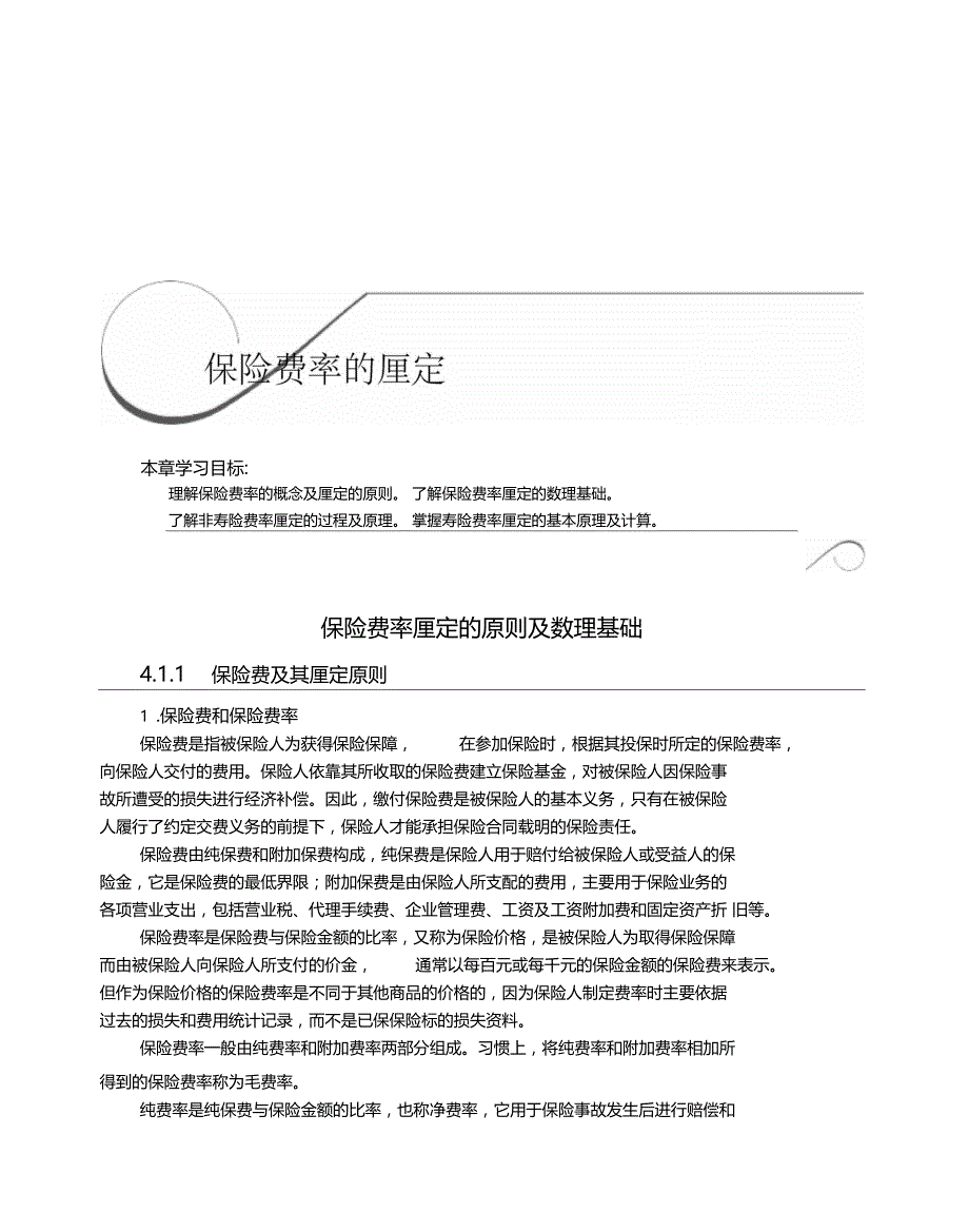管理精品保险费率的概念及厘定的原则收集资料_第1页