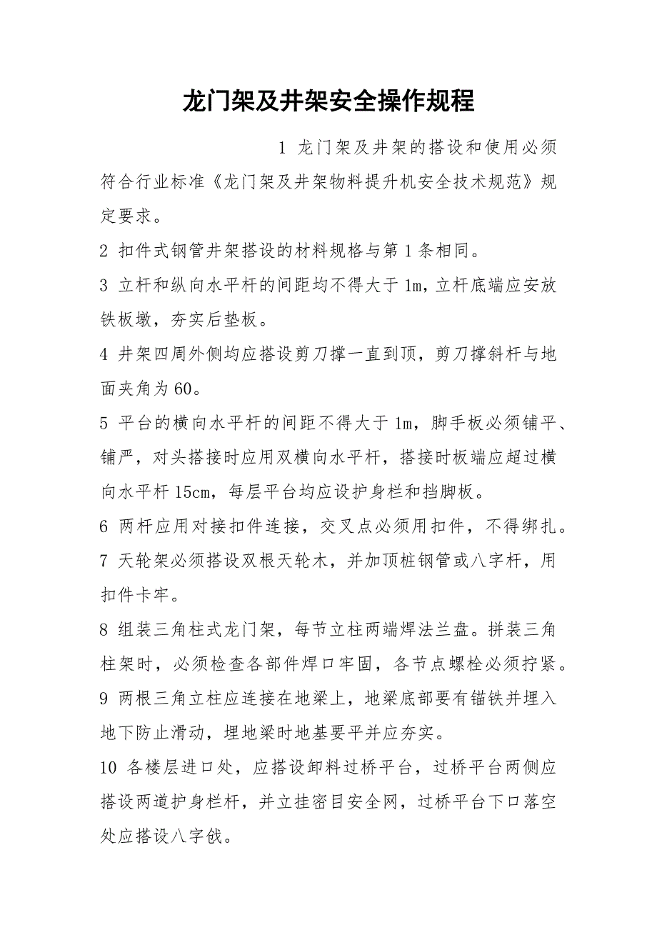 龙门架及井架安全操作规程_第1页