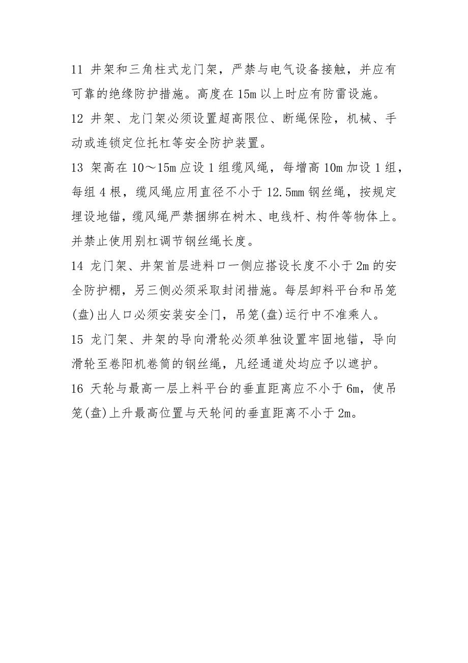 龙门架及井架安全操作规程_第2页