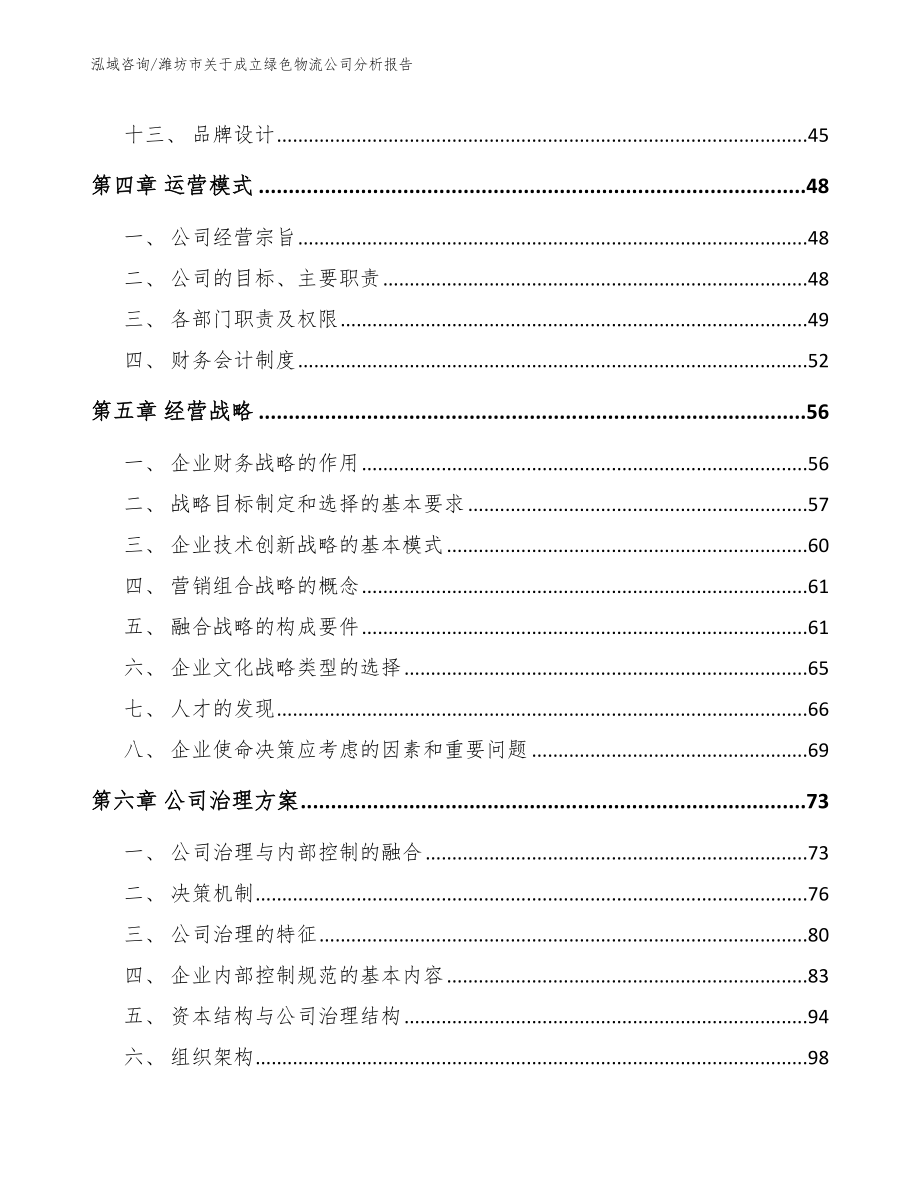 潍坊市关于成立绿色物流公司分析报告_第2页