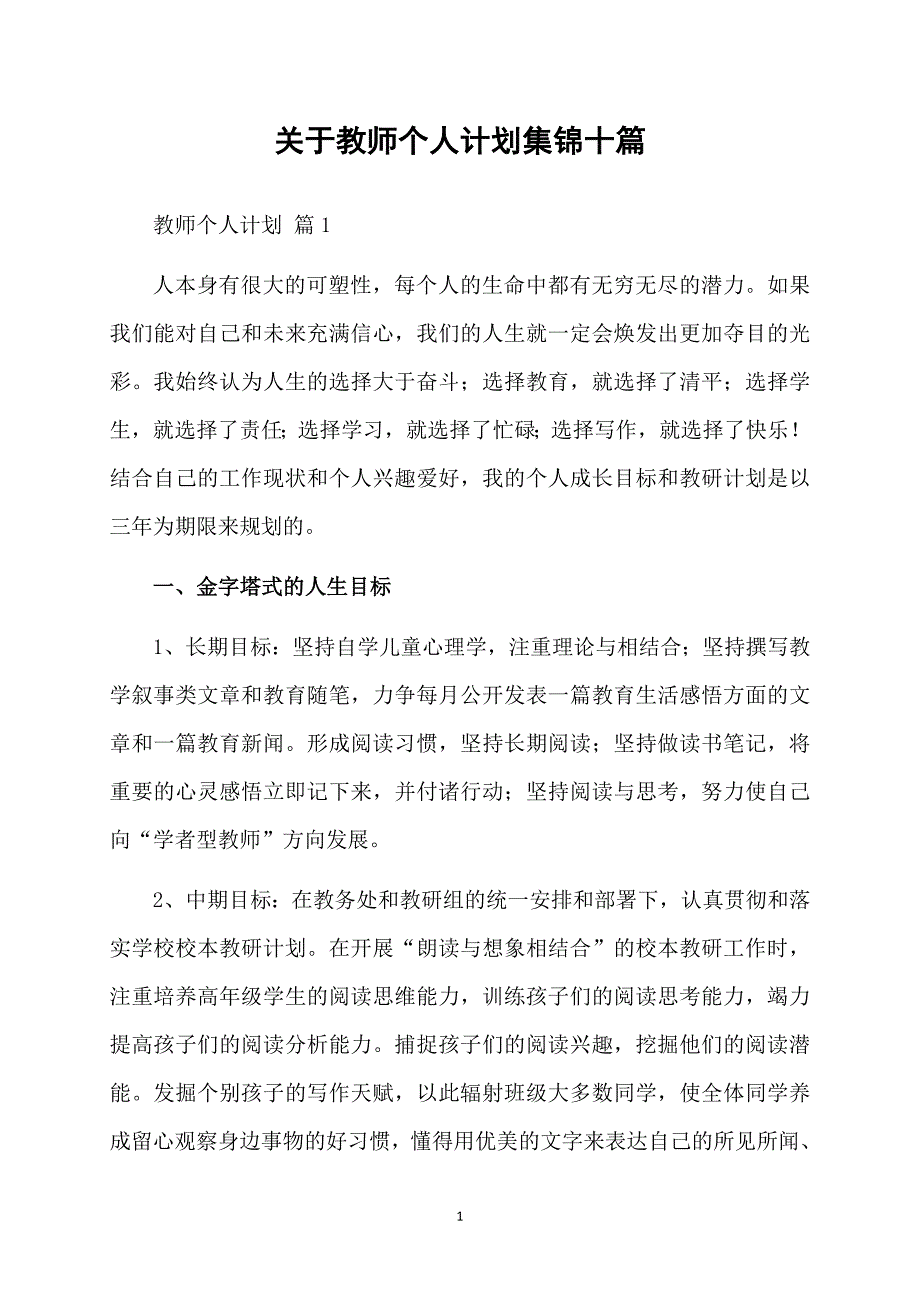 关于教师个人计划集锦十篇_第1页