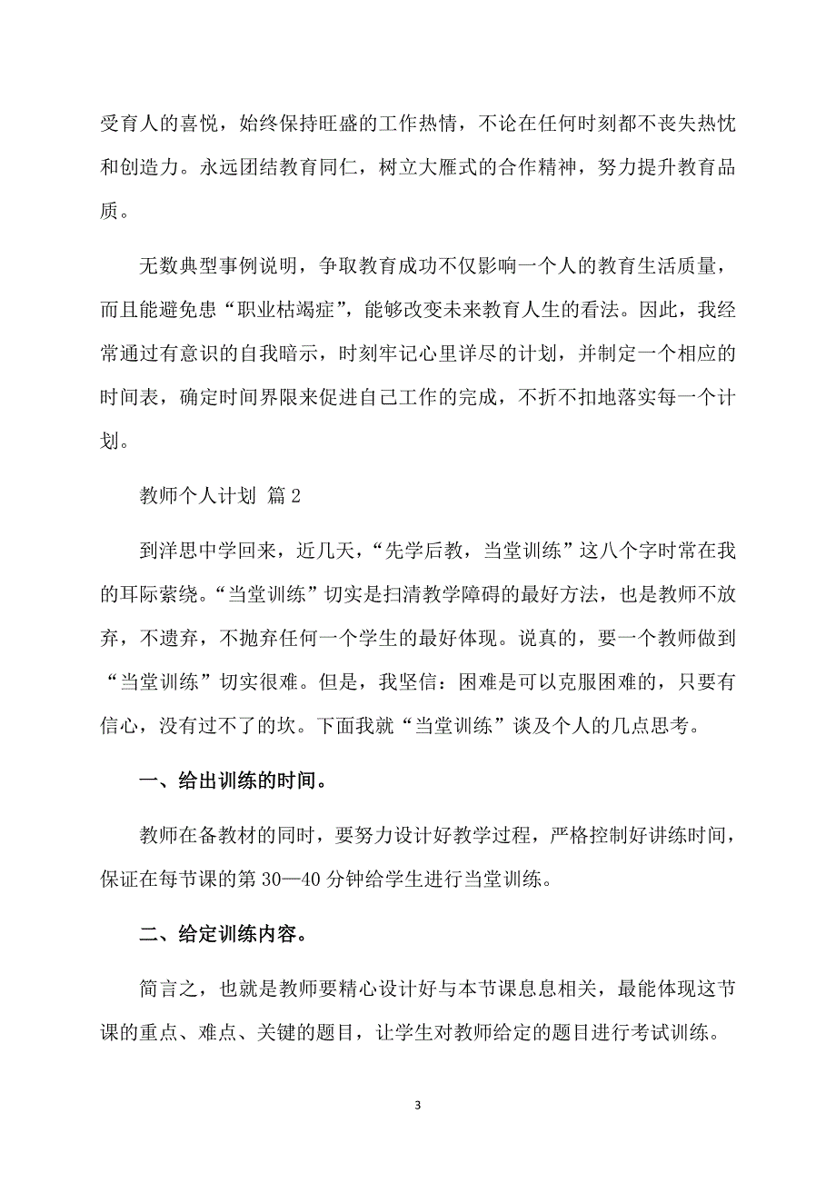 关于教师个人计划集锦十篇_第3页