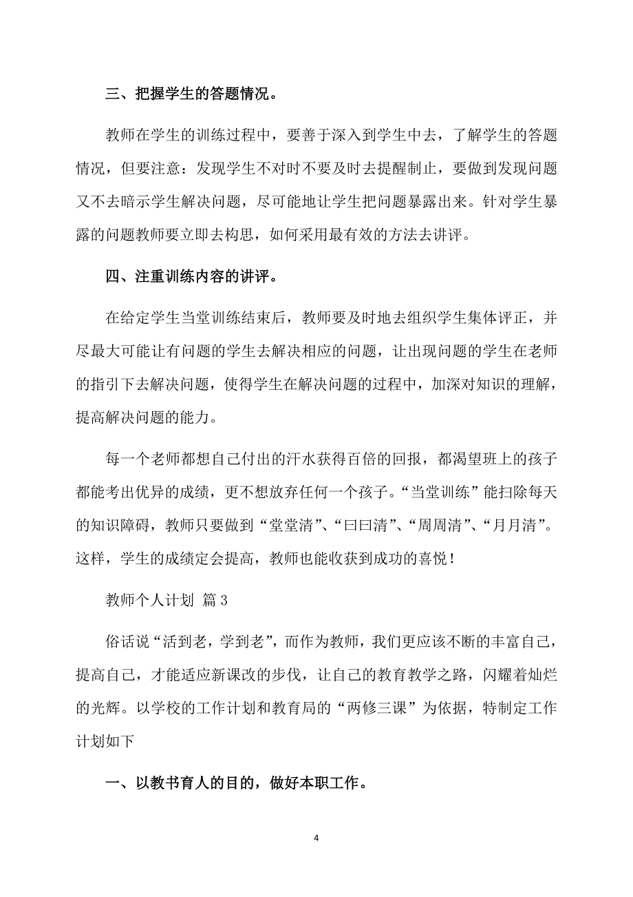 关于教师个人计划集锦十篇_第4页