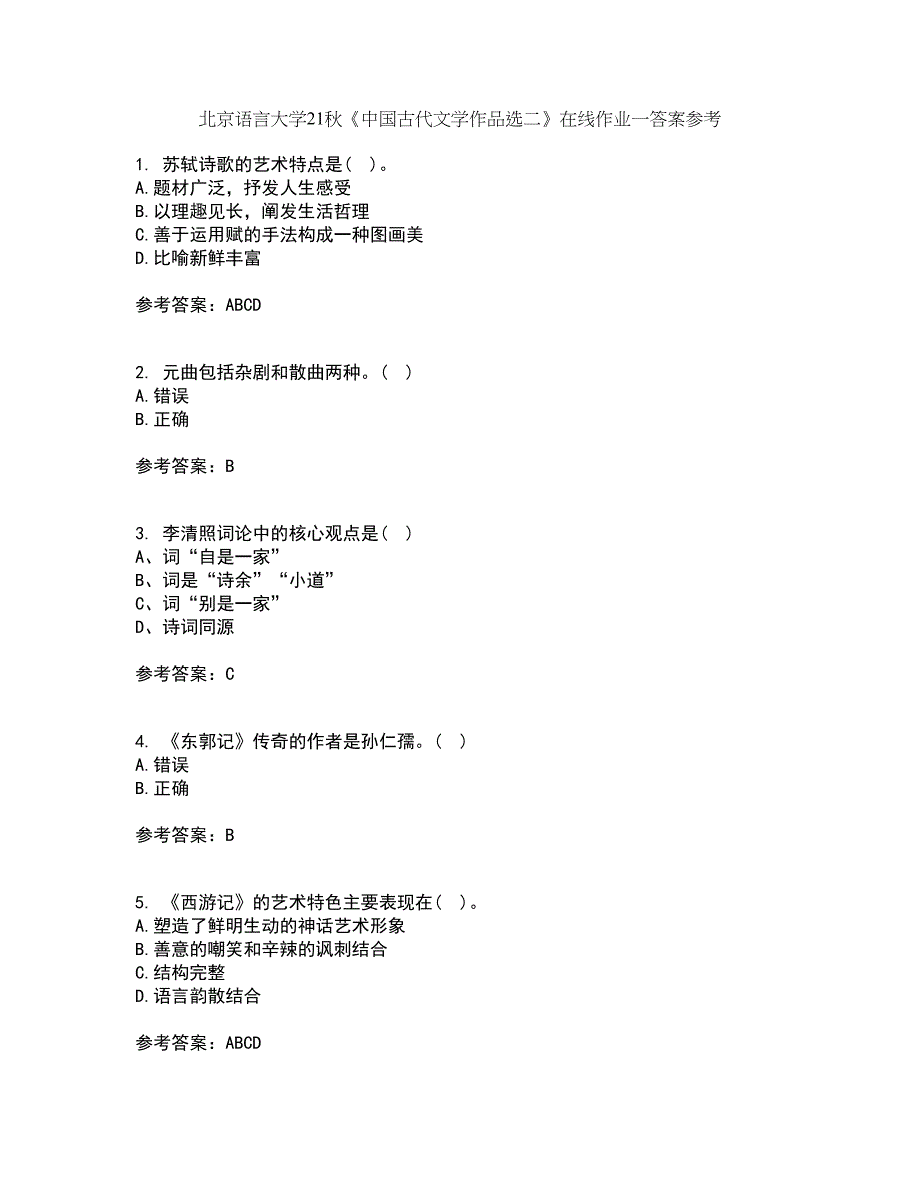 北京语言大学21秋《中国古代文学作品选二》在线作业一答案参考60_第1页