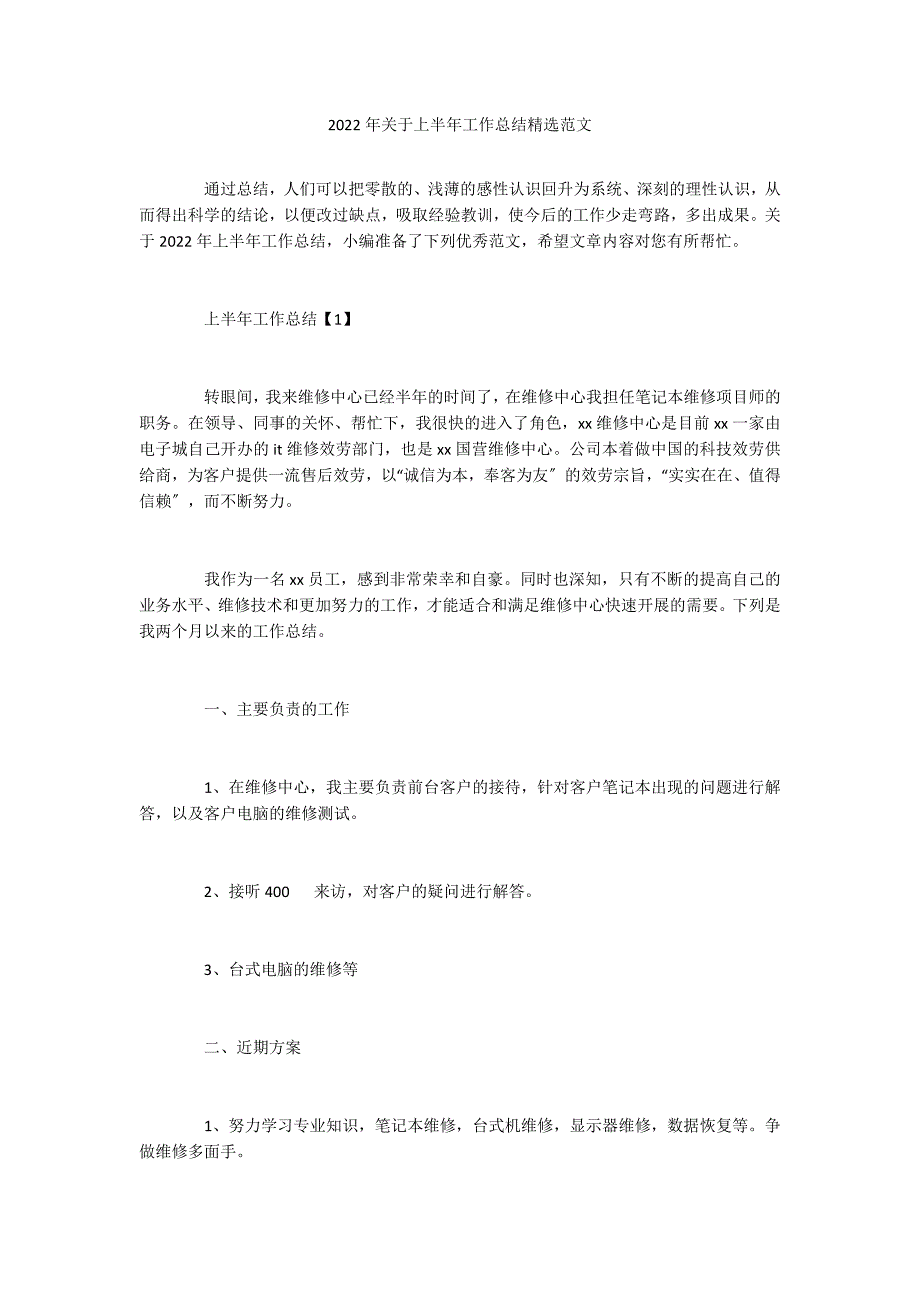 2022年关于上半年工作总结精选范文_第1页