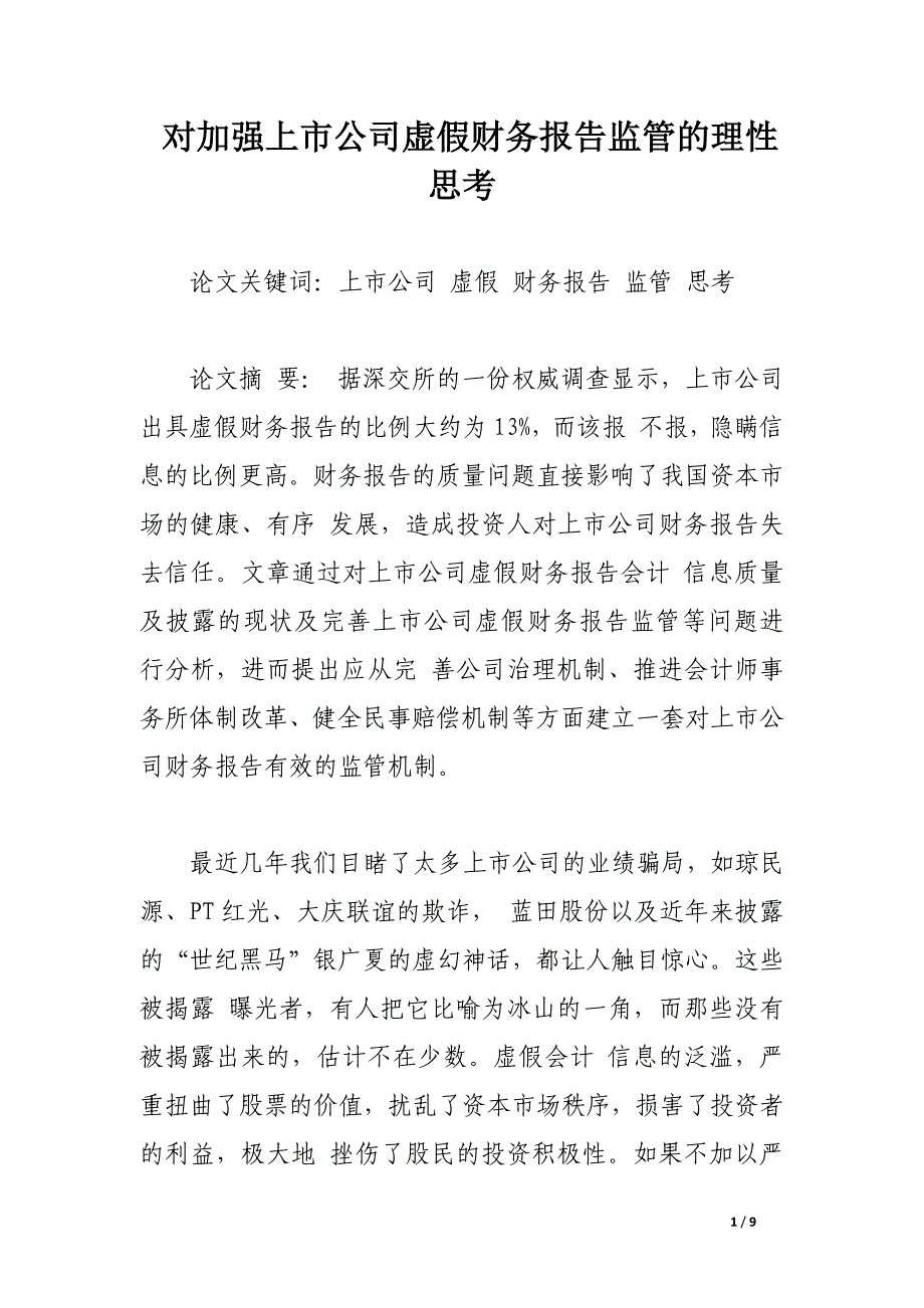 对加强上市公司虚假财务报告监管的理性思考.docx_第1页