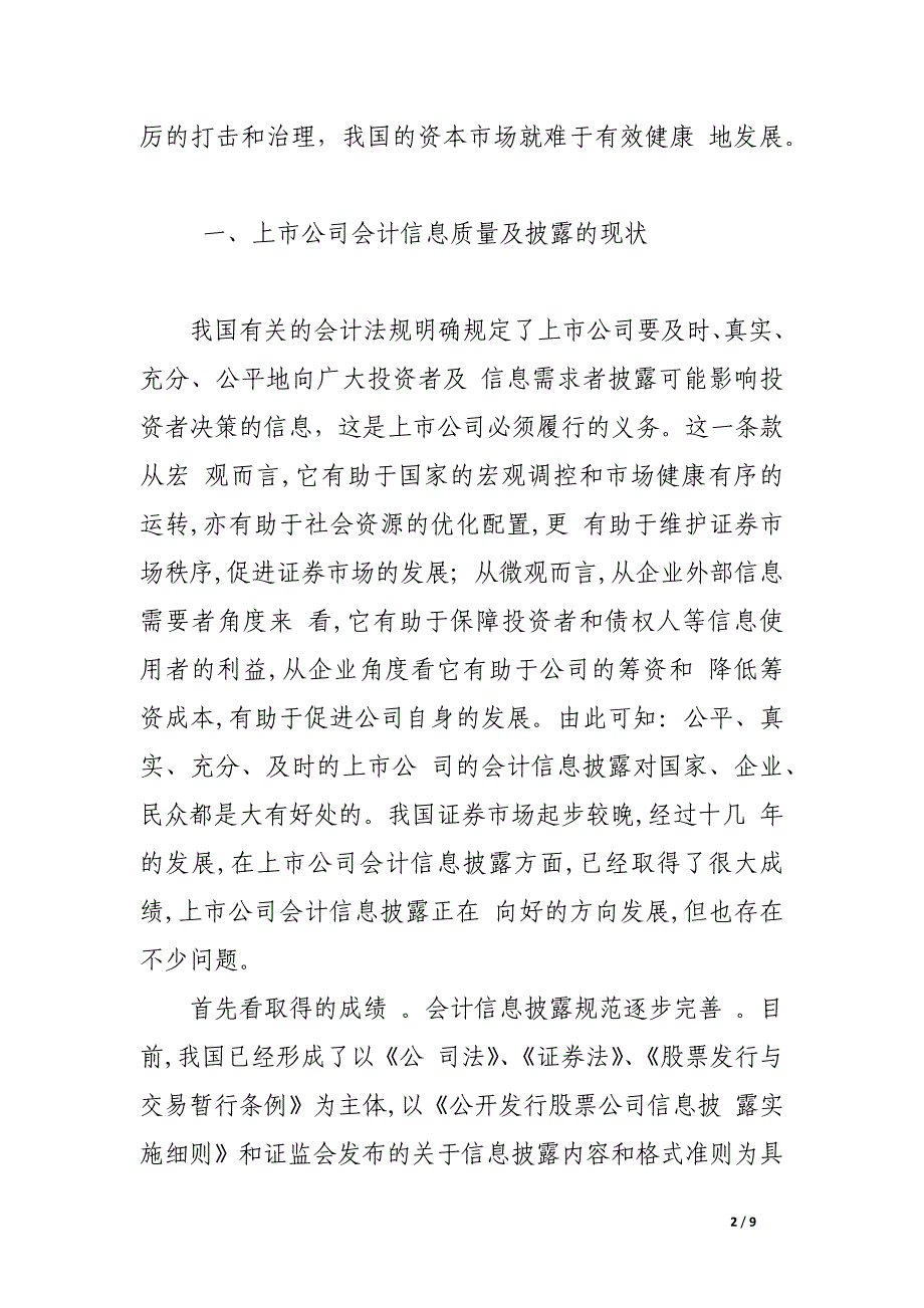 对加强上市公司虚假财务报告监管的理性思考.docx_第2页