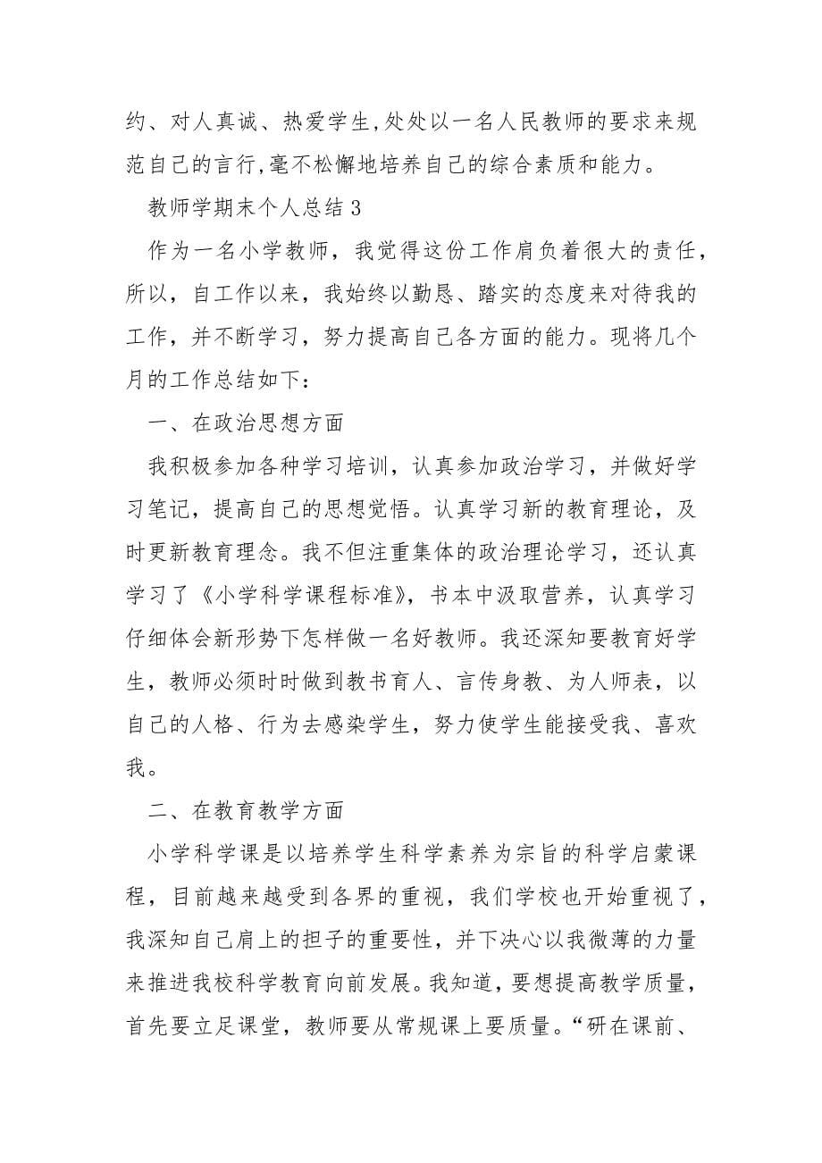 教师学期末个人总结5篇_第5页