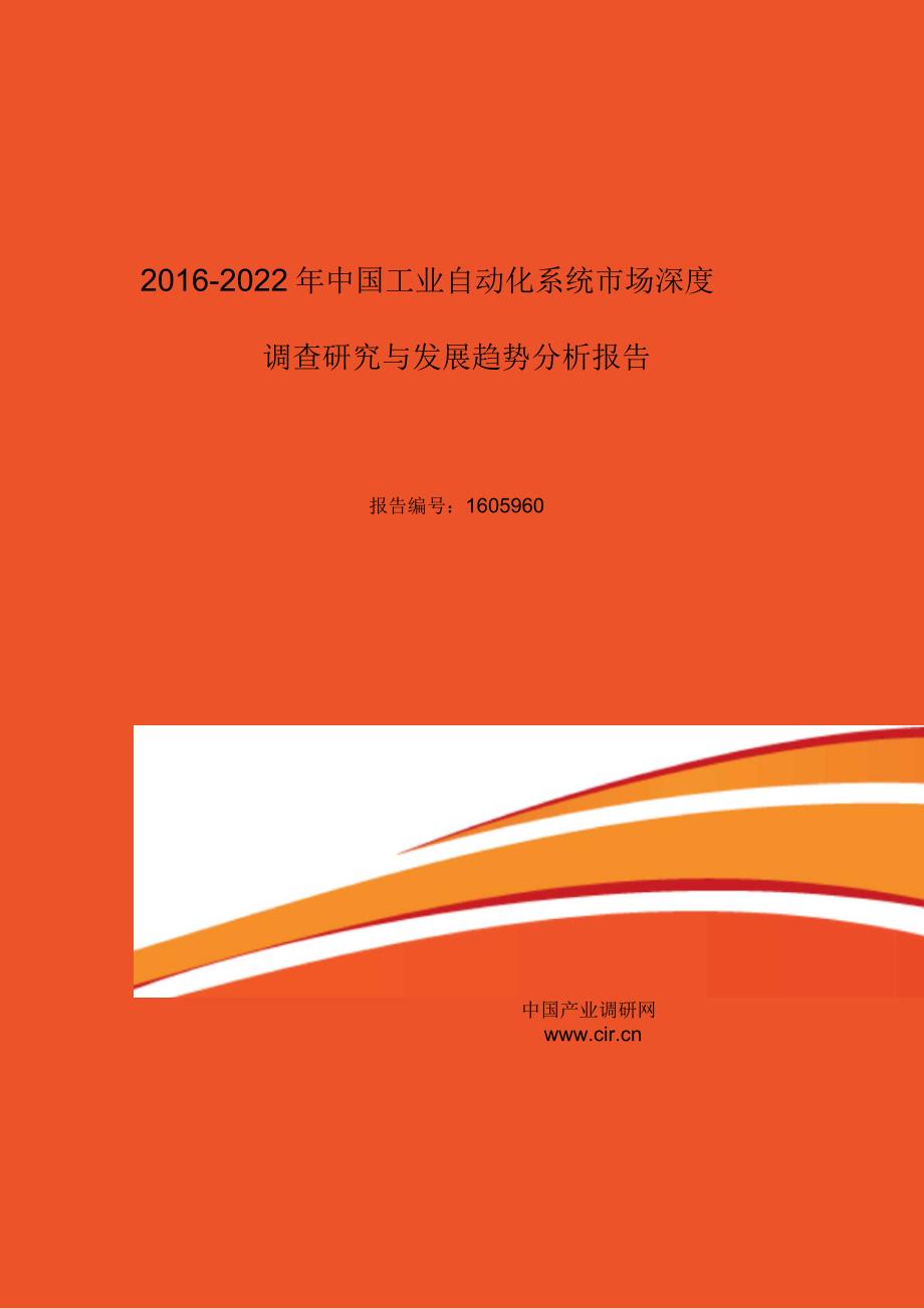 2016年工业自动化系统调研及发展前景分析_第1页