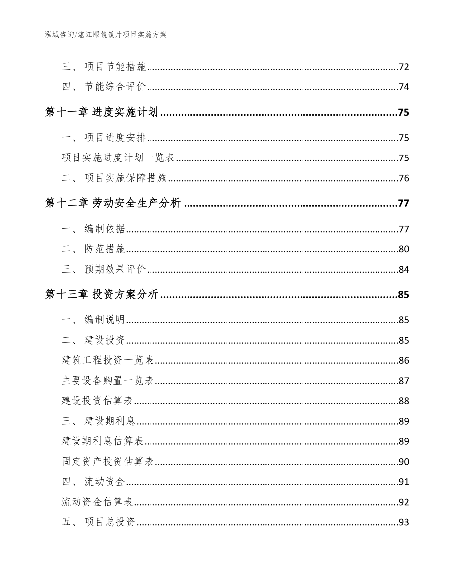 湛江眼镜镜片项目实施方案（模板）_第4页