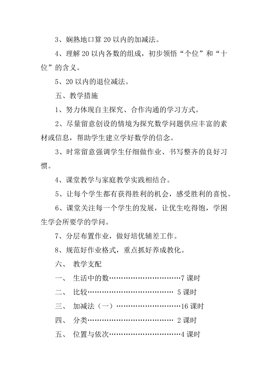 2023年一年级上册数学教学工作计划4篇_第3页