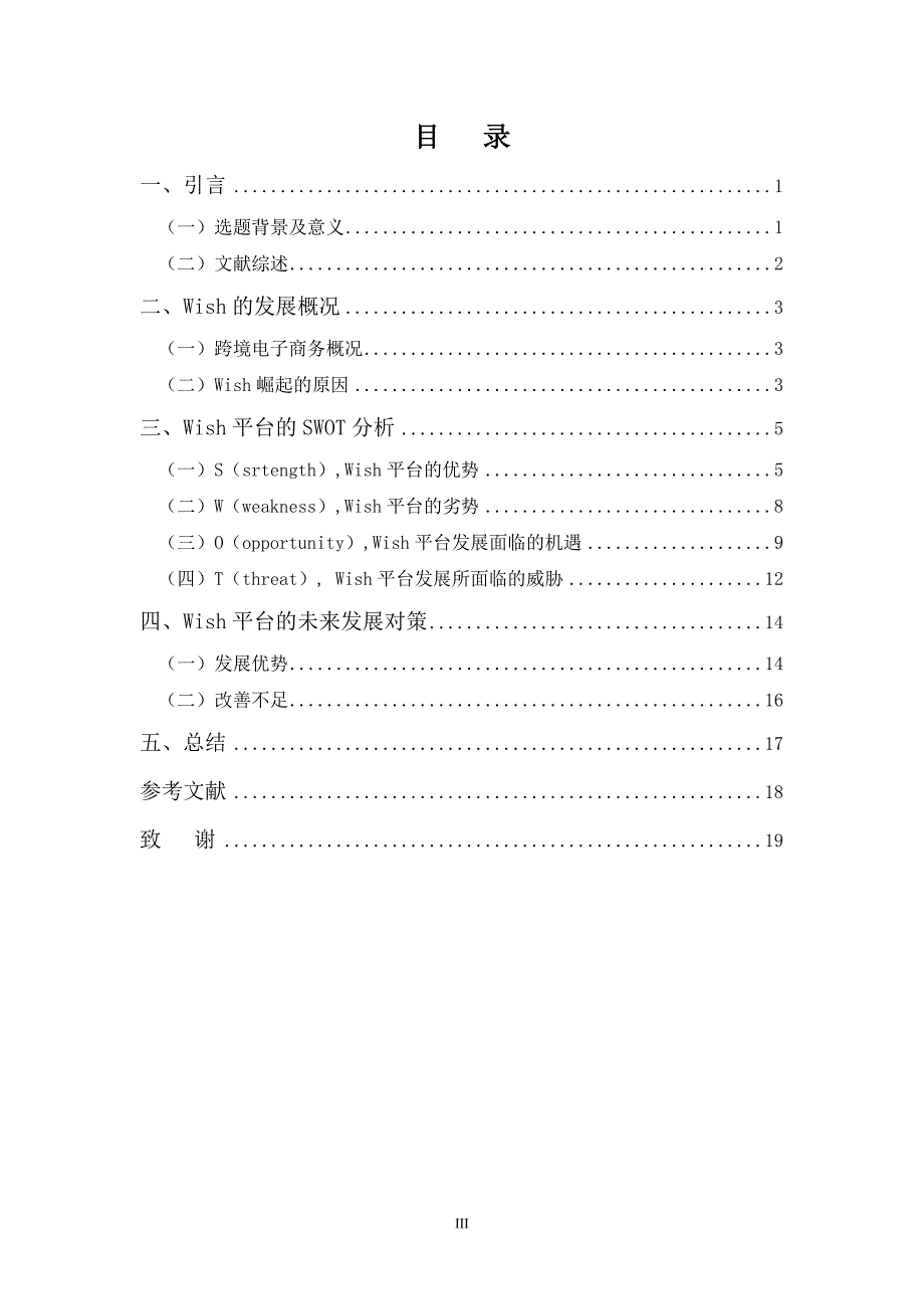 电子商务专业-WISH平台的SWOT分析_第3页