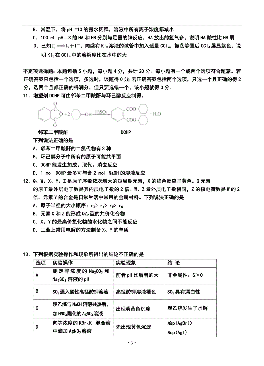 江苏省无锡市洛社高级中学等三校高三12月联考化学试题及答案_第3页