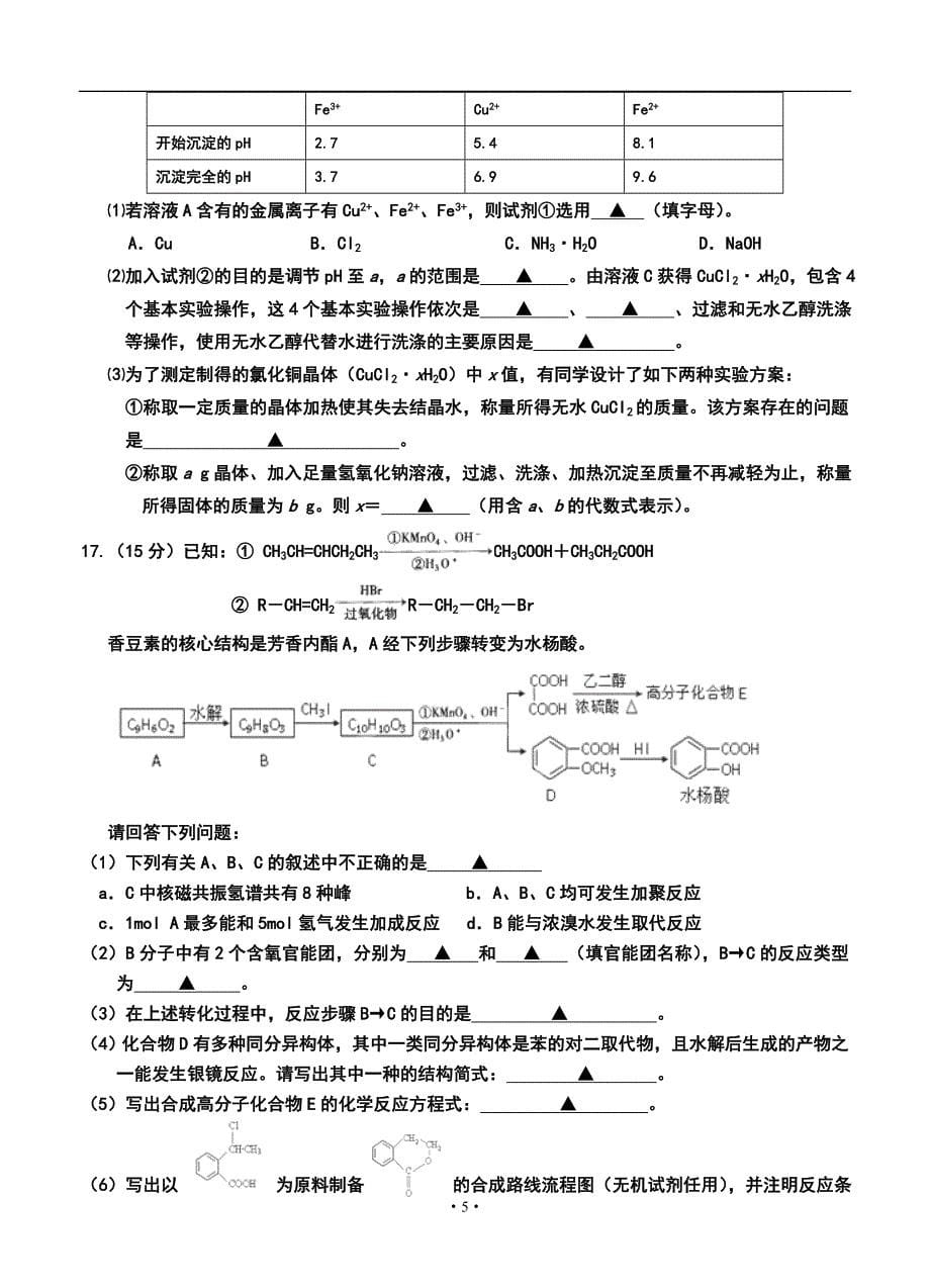 江苏省无锡市洛社高级中学等三校高三12月联考化学试题及答案_第5页