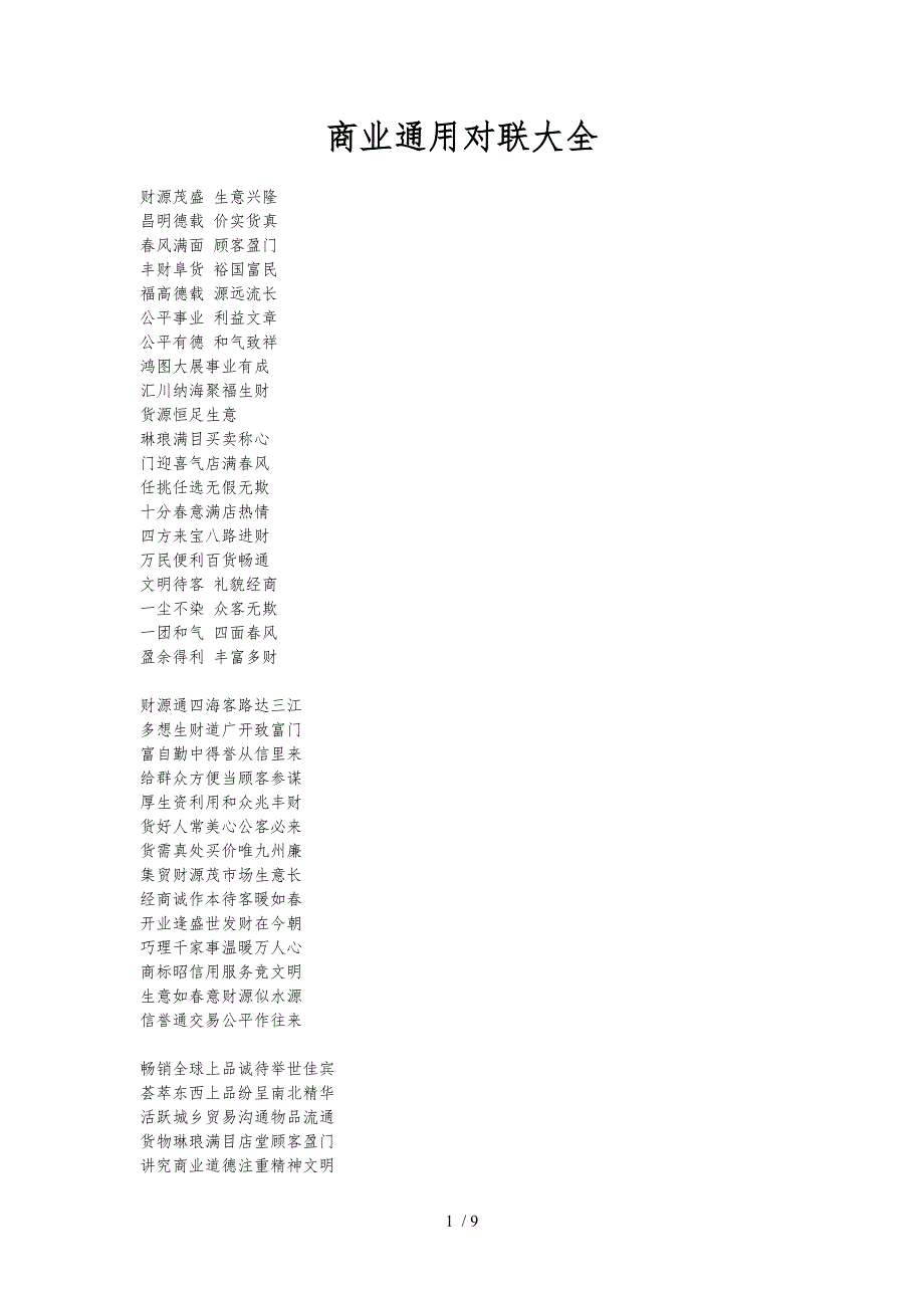 商业通用对联大全_第1页