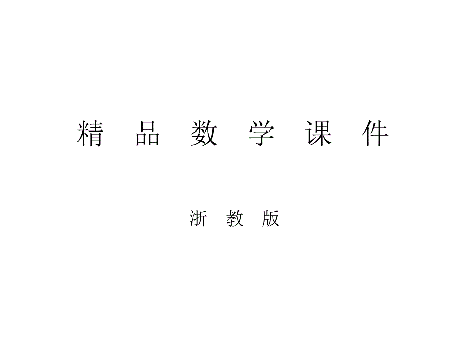 浙教版八年级上1.4 全等三角形复习ppt课件_第1页