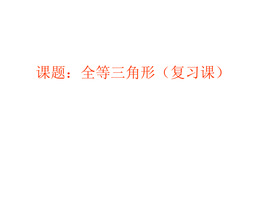 浙教版八年级上1.4 全等三角形复习ppt课件_第2页