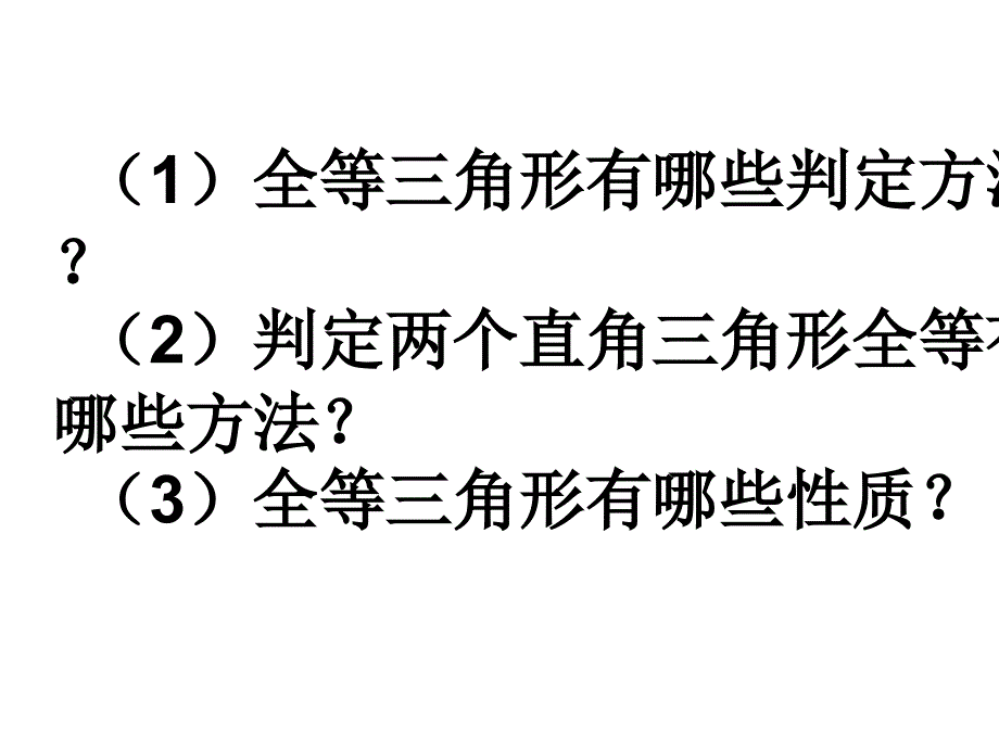 浙教版八年级上1.4 全等三角形复习ppt课件_第3页