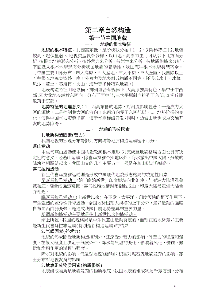 中国自然地理知识点_第1页