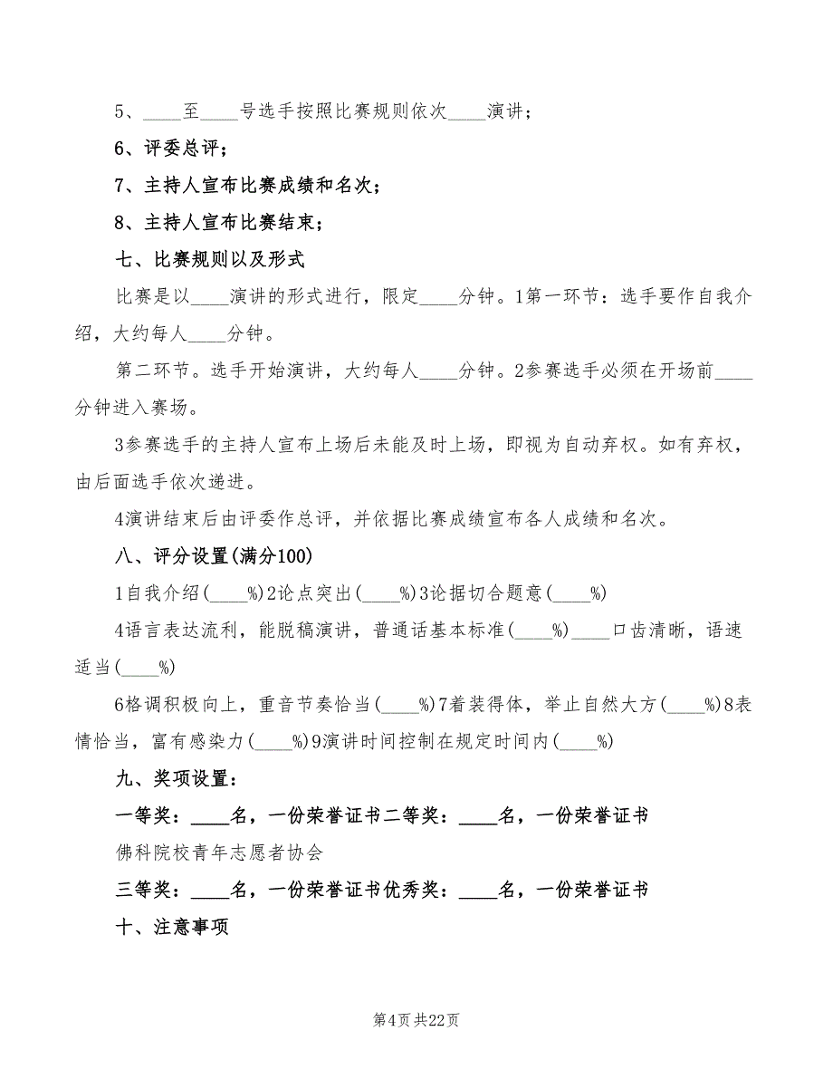 2022年演讲比赛的感受模板_第4页