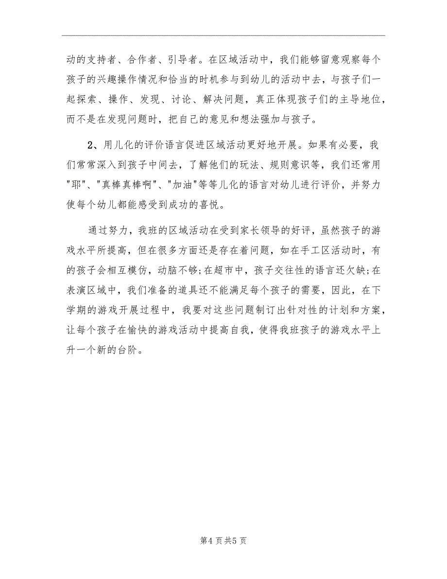 幼儿园上学期大一班区域游戏活动总结_第4页