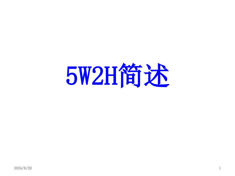 5W2H基础知识培训简述PPT_第1页