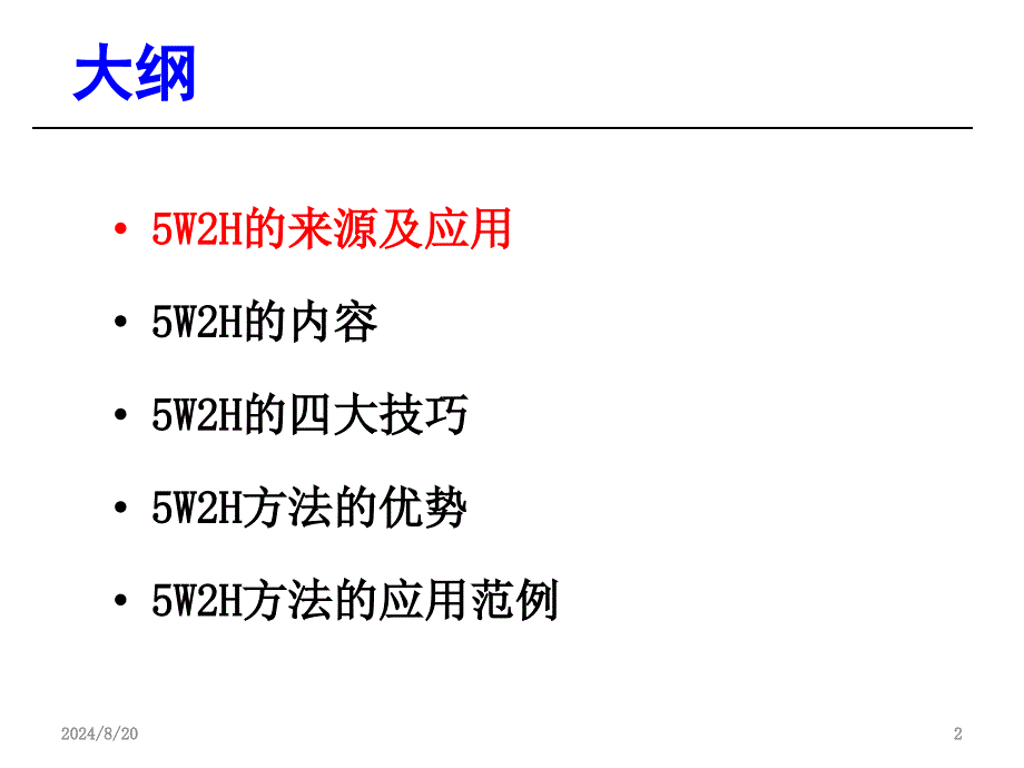 5W2H基础知识培训简述PPT_第2页