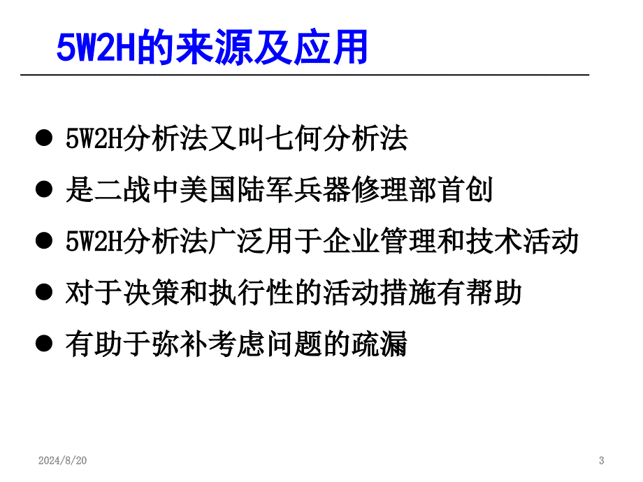 5W2H基础知识培训简述PPT_第3页