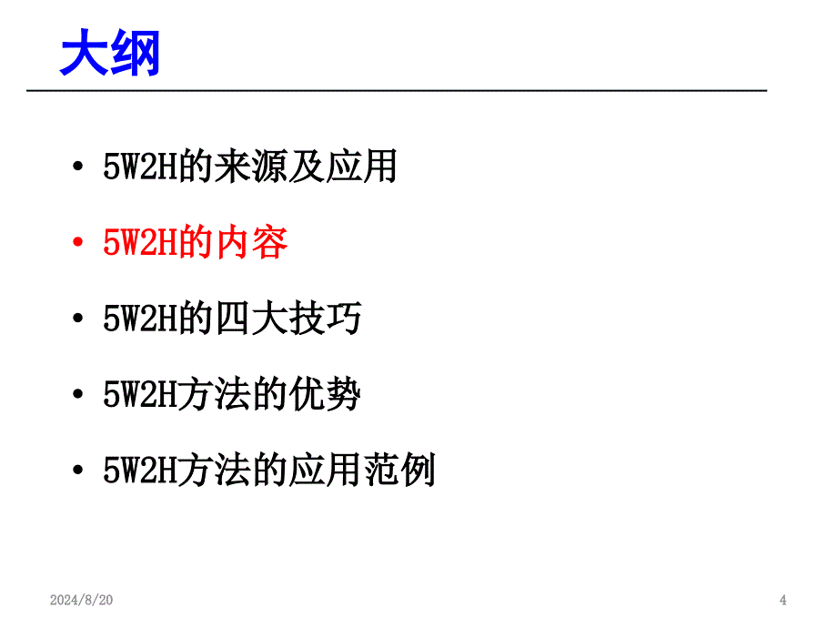 5W2H基础知识培训简述PPT_第4页