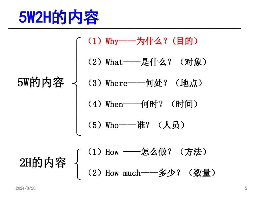 5W2H基础知识培训简述PPT_第5页