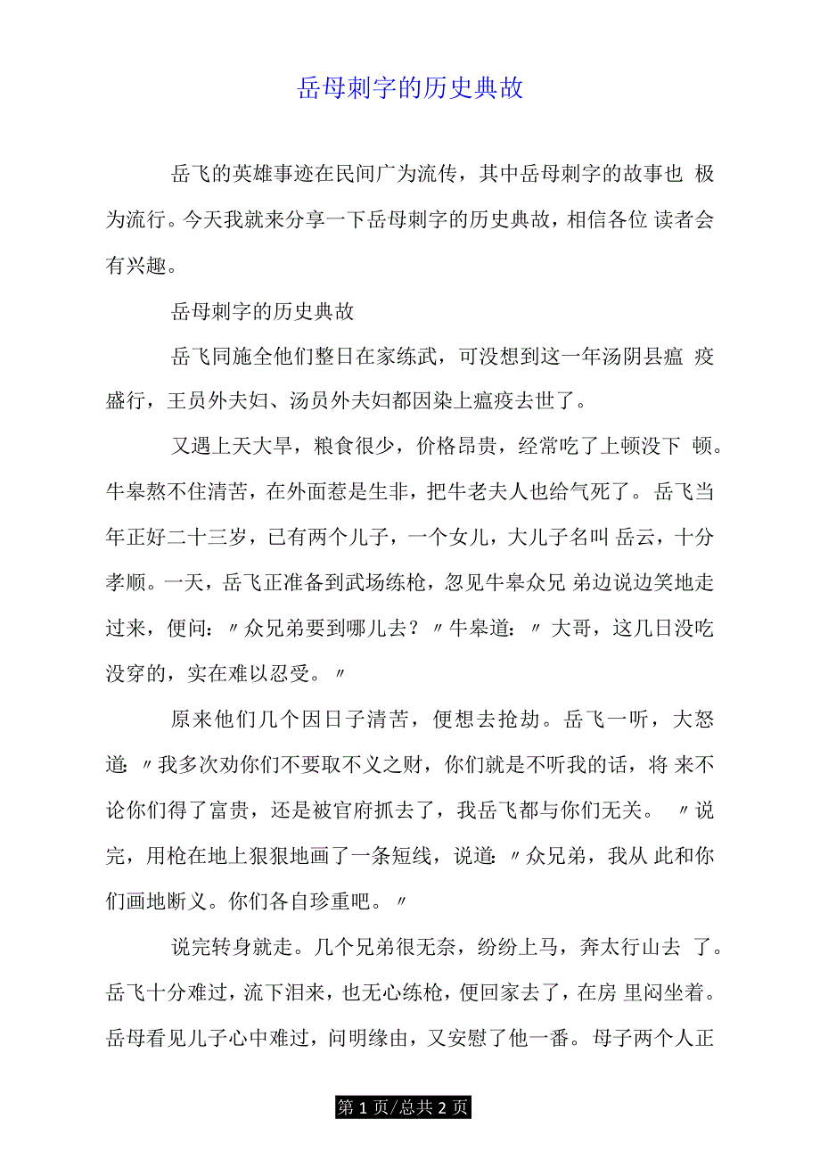 岳母刺字的历史典故.doc_第1页