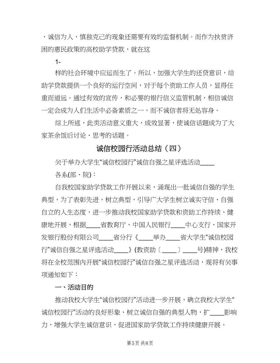 诚信校园行活动总结（4篇）.doc_第5页