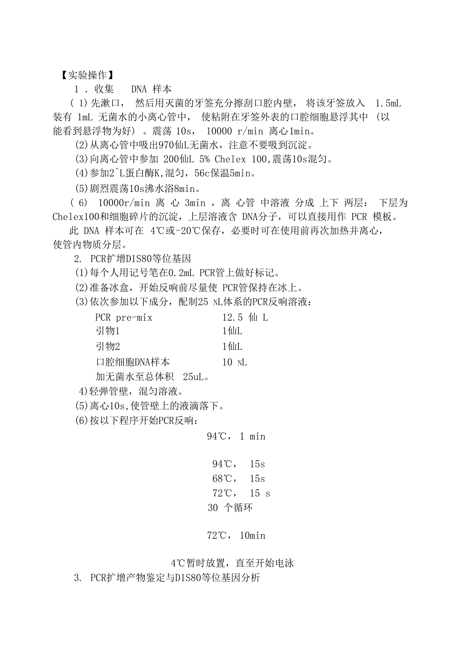 DNA指纹的遗传分析试验报告_第3页