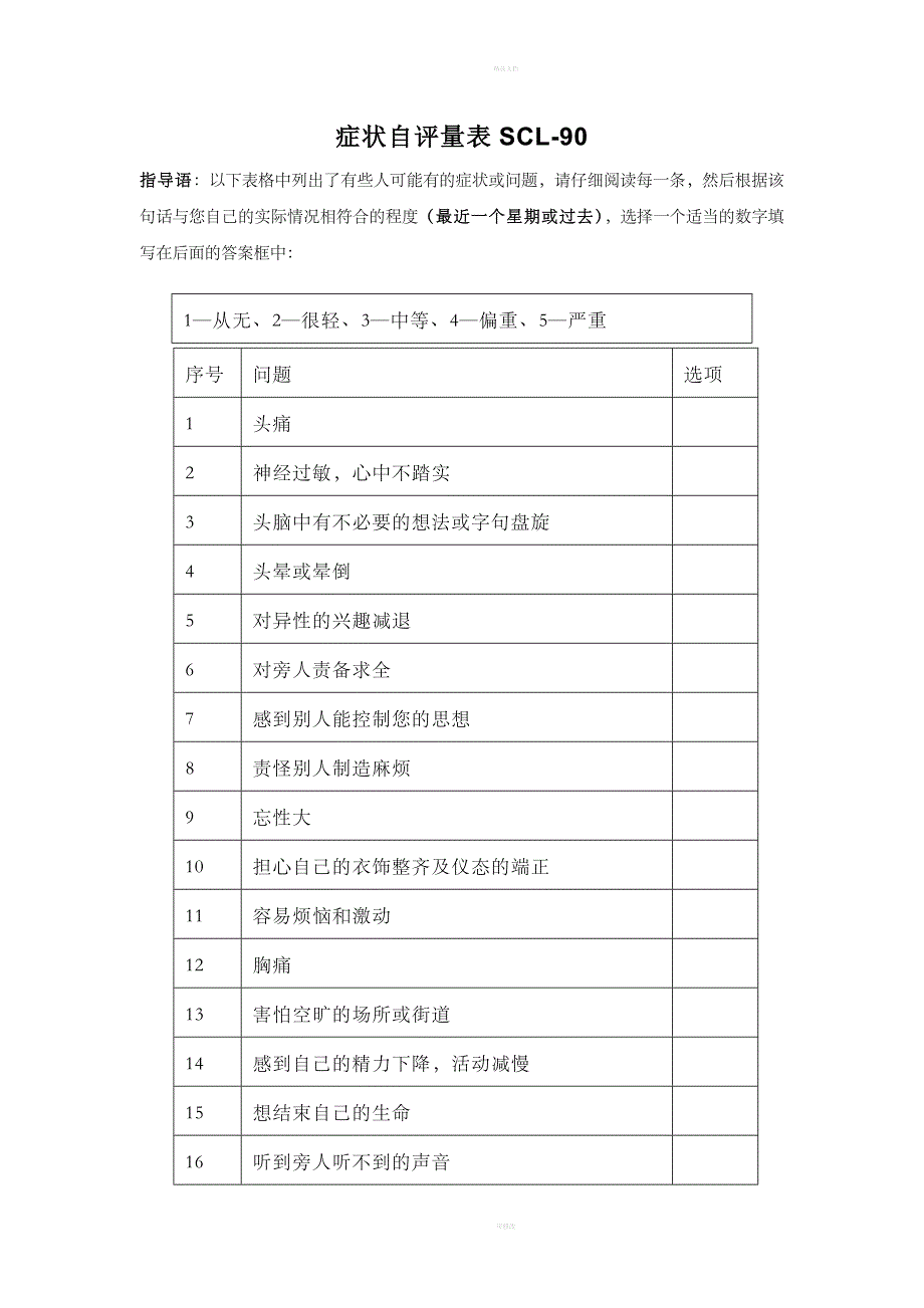 症状自评量表SCL-90和抑郁自评量表SDS_第1页